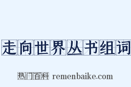 走向世界丛书组词是什么意思的图片